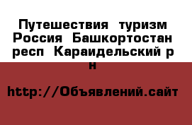 Путешествия, туризм Россия. Башкортостан респ.,Караидельский р-н